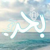 Podcast بحر الحياة
