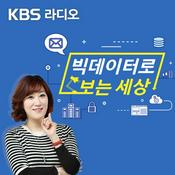 Podcast 빅데이터로 보는 세상