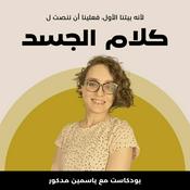 Podcast Body Talks - كلام الجسد