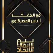 Podcast برنامج بين الإيمان والإلحاد