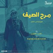 Podcast برنامج مرح الصيف
