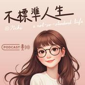 Podcast 不標準人生