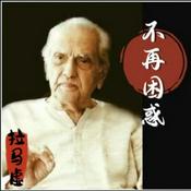 Podcast 不再困惑 | 拉马虚