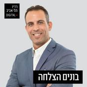 Podcast בונים הצלחה ברדיו תל אביב