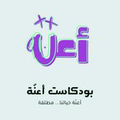 Podcast بودكاست أعنّة