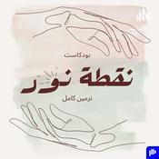 Podcast بودكاست نقطة نور