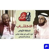 Podcast 🎙بودكاست وفي أنفسكم