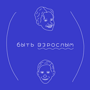 Podcast Быть Взрослым