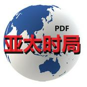 Podcast 亚太时局(PDF)