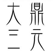 Podcast 陳老師說風水