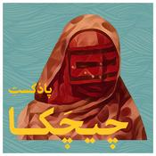 Podcast Chichaka podcast | پادکست فارسی چیچکا