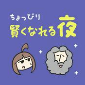 Podcast ちょっぴり賢くなれる夜｜世界史・哲学・宗教・科学の話