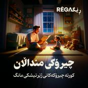 Podcast Çîrokî Mindalan - چیرۆکی منداڵان | Rega Podcast