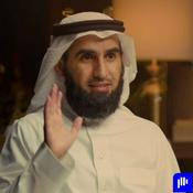 Podcast أ. ياسر الحزيمي