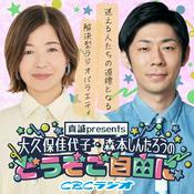 Podcast 真誠presents　大久保佳代子・森本しんたろうのどうぞご自由に