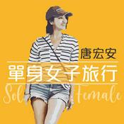 Podcast 單身女子旅行