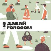 Podcast Давай голосом