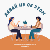Podcast Давай не об этом