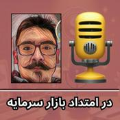 Podcast DayPriest Investor Podcast | پادکست در امتداد بازار سرمایه