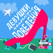 Podcast Девушки нелёгкого поведения