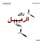 Podcast ذاك الرعيل