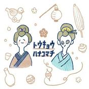 Podcast トウキョウハナコマチ