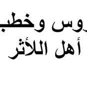 Podcast دروس وخطب أهل الأثر