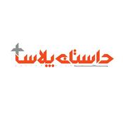 Podcast داستان پلاس