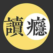 Podcast 讀癮