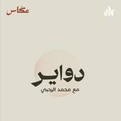 Podcast دواير مع محمد الرحبي