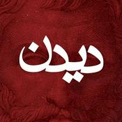 Podcast دیدن | تاریخ فلسفه