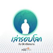 Podcast เล่ารอบโลก
