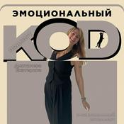 Podcast ЭМОЦИОНАЛЬНЫЙ КОД