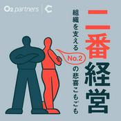 Podcast 二番経営 〜組織を支えるNo.2の悲喜こもごも〜