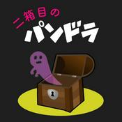 Podcast 二箱目のパンドラ