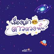 Podcast เรื่องเล่าจากดาวดวงนั้น