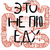 Podcast Это не про еду