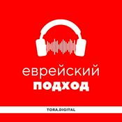 Podcast Еврейский подход · Уроки Торы