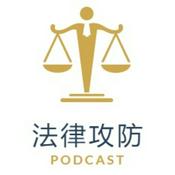 Podcast 法律攻防