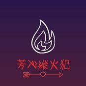 Podcast 芳心縱火犯