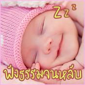 Podcast ฟังธรรมะก่อนนอน ใครชอบนอนฟังธรรมะแล้วหลับ จะเกิดอานิสงส์ได้บุญมาก