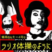 Podcast 蜂鳥あみ太＝４号のPodcast「ラジオ体操のように」