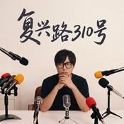 Podcast 复兴路310号