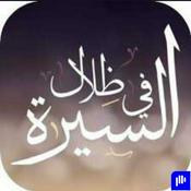 Podcast في ظلال السيرة