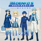 Podcast 高浜電工ボイスドラマ「明日の灯り（あしたのあかり）」（タカハマデンコーズ）