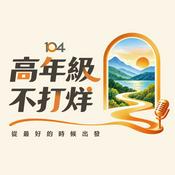 Podcast 高年級不打烊