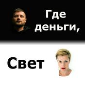 Podcast Где деньги, Свет