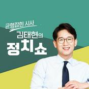 Podcast 김태현의 정치쇼