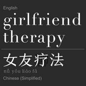Podcast Girlfriend Therapy 女友疗法