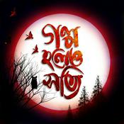 Podcast Golpo Holeo Shotti ORIGINALS